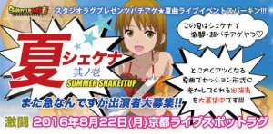 夏フェスイベント「夏シェケナ其ノ壱」