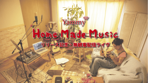 バナー2_20-0701_Yammy_「Home_Made_Music」リリース記念無観客ライヴ (1)