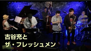 古谷充とザ・フレッシュメン
