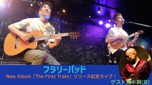 0831フラリーパッドレコ発