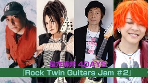 是方RockTwinGuitarJamスチール１小