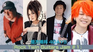 20246月是方RockTwinGuitarJam1スチール小