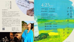 0423松田美緒クレオール