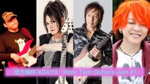 0625是方RockTwinGuitarJam
