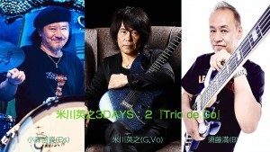 1209米川英之2小