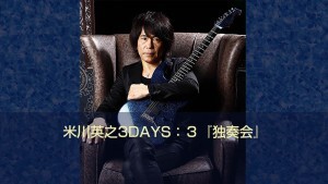 1210米川英之３小