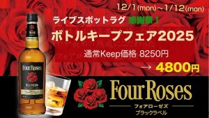 ボトルキープフェア2025年末小