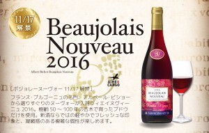 ボジョレー・ヌーヴォー2016