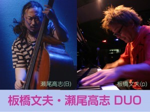 0204板橋文夫瀬尾高志DUO