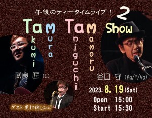 TamTamShow20230819 里村氏