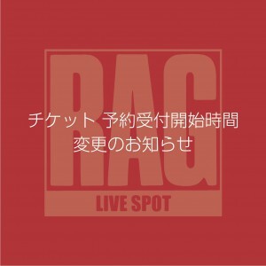 チケット予約受付開始時間変更のお知らせ