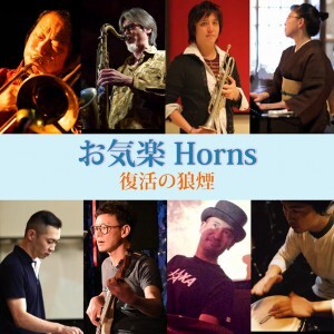 お気楽Horns
