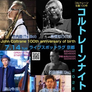 0714コルトレーンナイト2026
