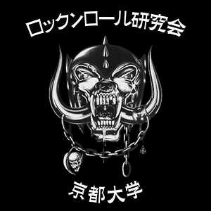 京都大学「ロックンロール研究会」 | スタジオラグ