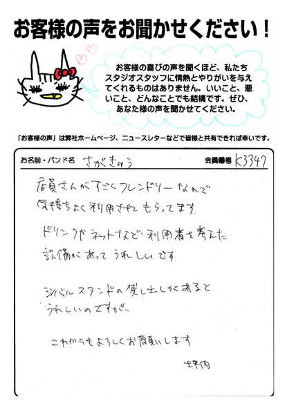 お客様の声 | スタジオラグ