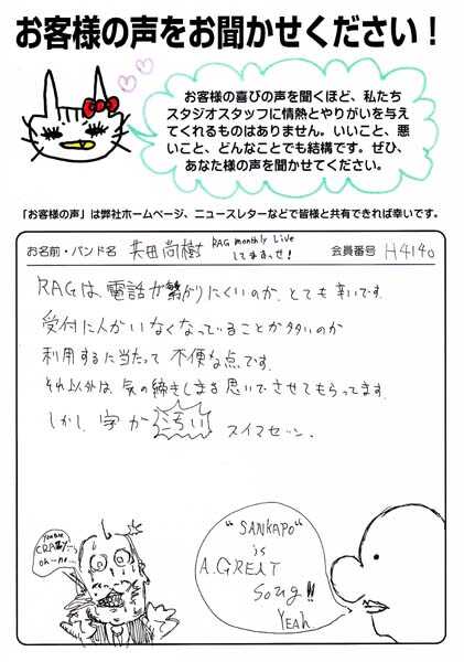 お客様の声 | スタジオラグ