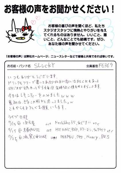 お客様の声 | スタジオラグ