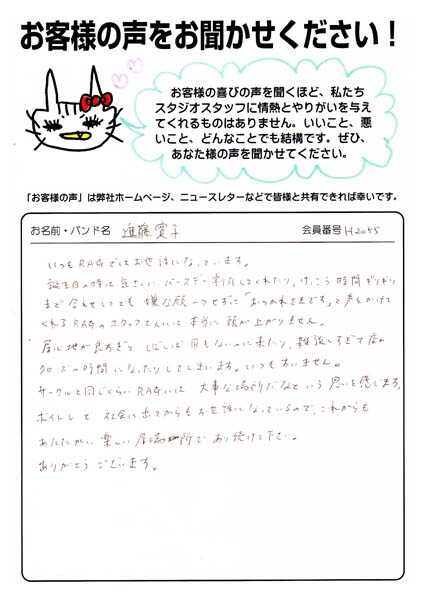 お客様の声 | スタジオラグ