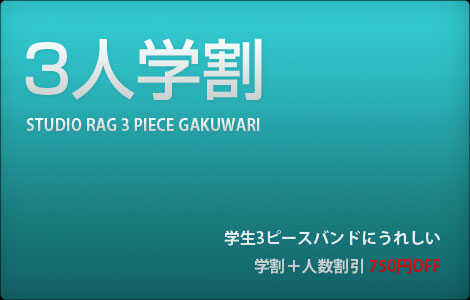 3ピース学割 | スタジオラグ