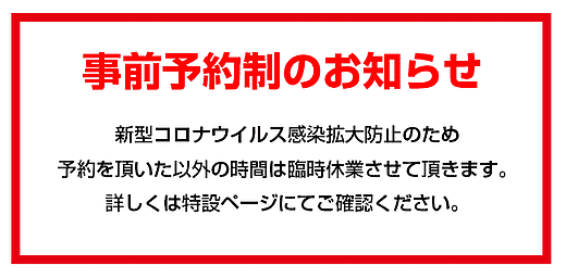 新型コロナウイルスの影響による「事前予約制」について