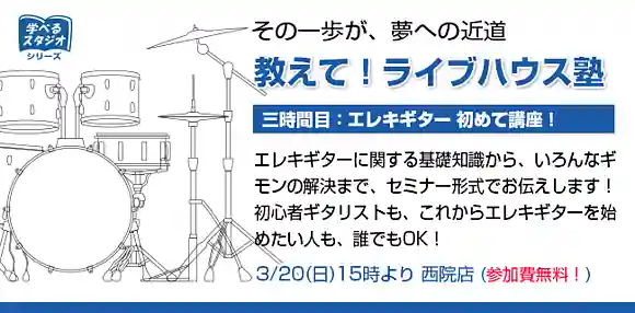 16-03_livehouse_school_l