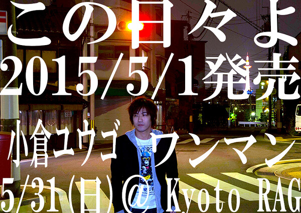 小倉ユウゴ「この日々よ」