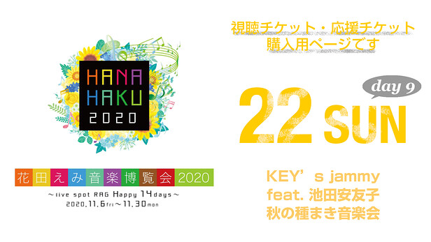 花田えみ音楽博覧会 9 Key S Jammy Feat 池田安友子 秋の種まき音楽会 Rag Net Live 京都 のライブハウス ライブスポットラグ 花田えみ音楽博覧会 9 Key S Jammy Feat 池田安友子 秋の種まき音楽会 Rag Net Live 京都 のライブハウス ライブスポットラグ