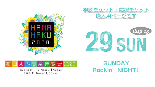 花田えみ音楽博覧会 13 Sunday Rockin Night Rag Net Live 京都のライブハウス ライブスポットラグ 花田えみ音楽博覧会 13 Sunday Rockin Night Rag Net Live 京都のライブハウス ライブスポットラグ