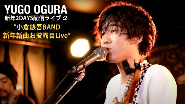 Yugo Ogura 高音質高画質 新年2days配信ライブ 2日目 小倉悠吾band新年新曲お披露目live 京都のライブハウス ライブスポットラグ