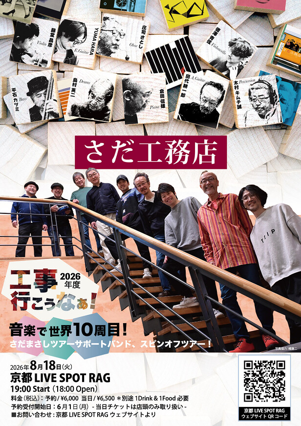 さだ工務店 工事行こうなぁ！ 2026年度「音楽で世界10周目！さだまさし
