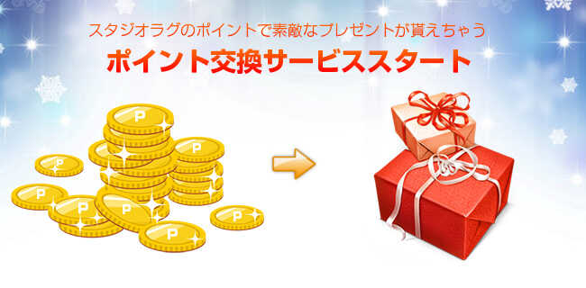 ポイント交換