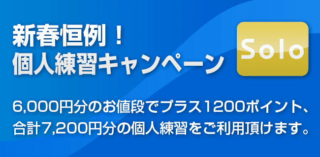 個人練習キャンペーン | スタジオラグ