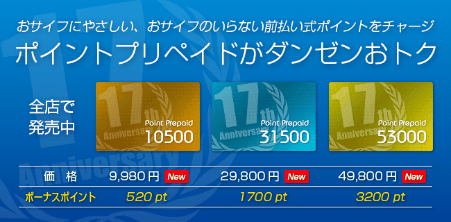 ポイントプリペイド登場 | スタジオラグ