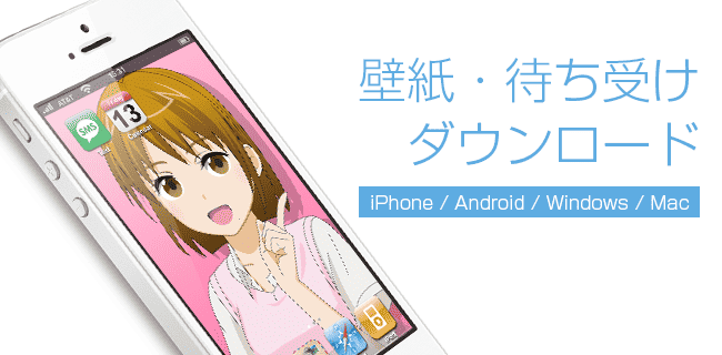 壁紙・待ち受けダウンロード | スタジオラグ