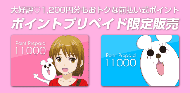 限定ポイントプリペイド | スタジオラグ