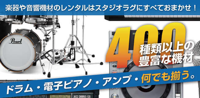 楽器レンタル・音響レンタル | スタジオラグ