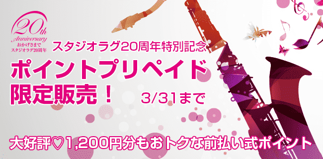 限定ポイントプリペイド | スタジオラグ