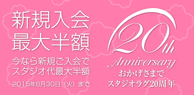 春の入会キャンペーン | スタジオラグ