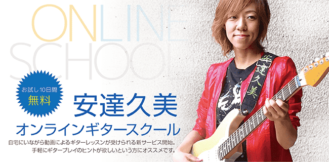 スタジオラグ 安達久美オンラインギタースクール | スタジオラグ
