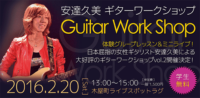 スタジオラグ 安達久美ギターワークショップ | スタジオラグ