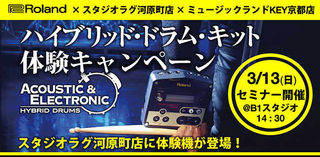 スタジオラグ河原町店 | ハイブリッドドラムレンタル