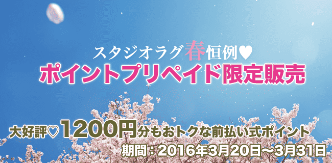 限定ポイントプリペイド | スタジオラグ