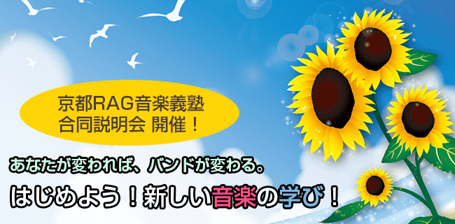 スタジオラグ 京都RAG音楽義塾 | スタジオラグ