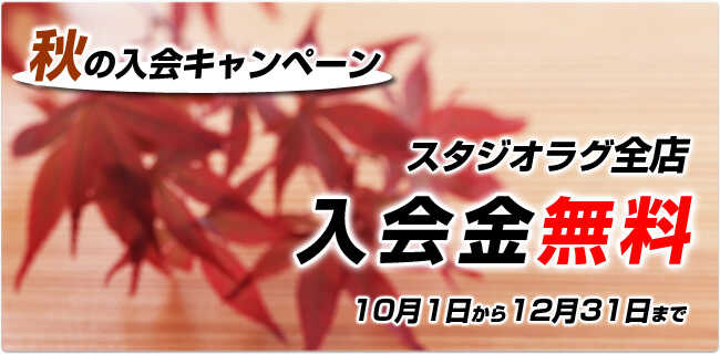 入会金無料＆更新料無料キャンペーン