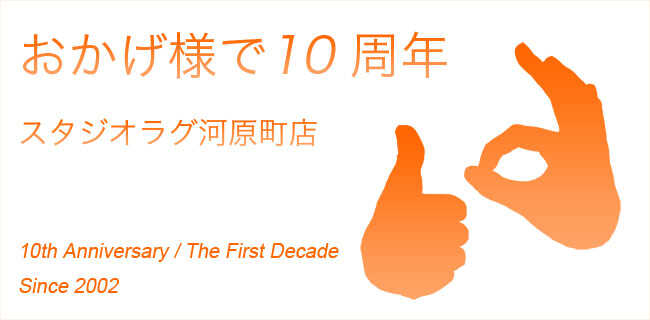 スタジオラグ河原町店10周年！ | スタジオラグ