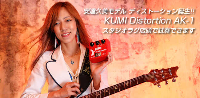 安達久美モデル ディストーション | スタジオラグ