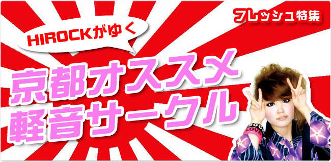 京都オススメ軽音サークル | スタジオラグ