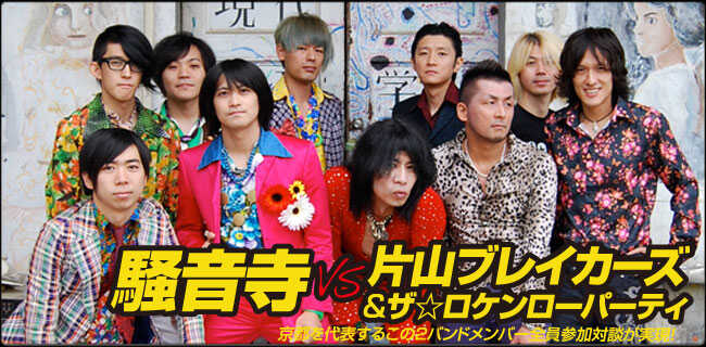騒音寺＆片山ブレイカーズ＆ザ☆ロケンローパーティ | スタジオラグ