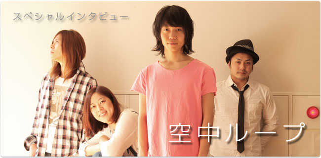 空中ループ | スタジオラグ