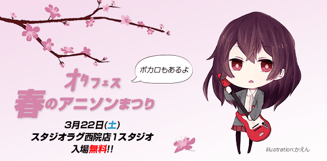 アニソン・ボカロイベント「オタフェス」 | スタジオラグ